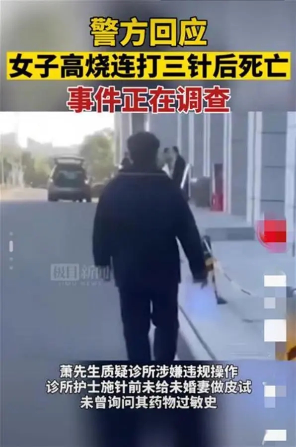 准新娘在诊所连续打了三针后高烧不退。诊所:建议采取法律手段